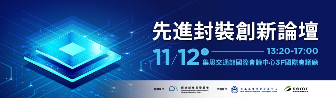 先進封裝創新論壇KV_1500x440 (1)