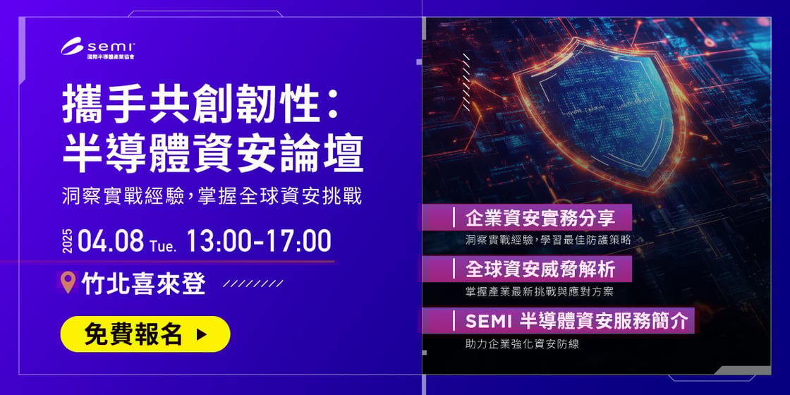 半導體資安論壇