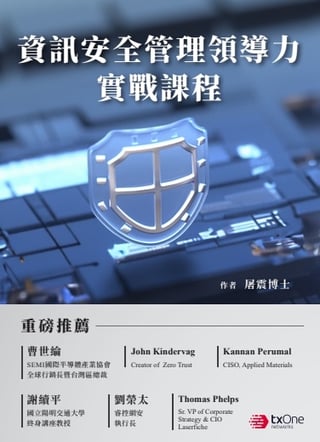 屠震博士《資訊安全管理領導力實戰課程》
