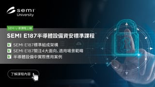 SEMI E187半導體設備資安標準線上課程