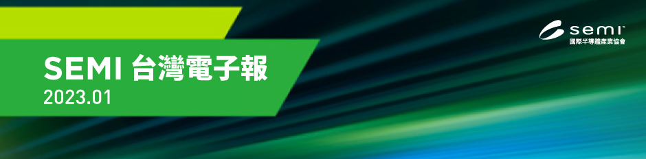 SEMI台灣電子報-banner202301