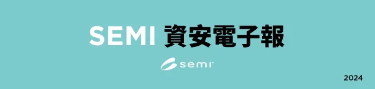 SEMI資安電子報
